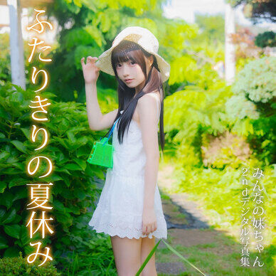 【初回30%OFF!】ふたりきりの夏休み~2ndデジタル写真集~
