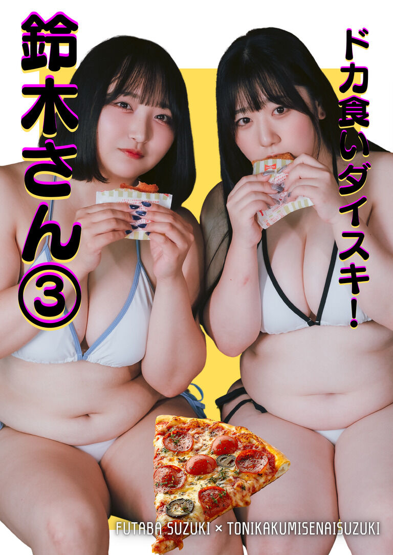 ドカ食いダイスキ！鈴木さん③