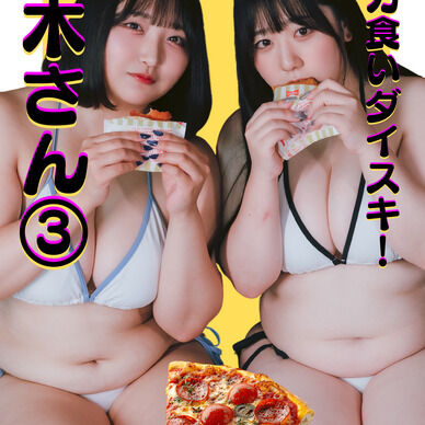ドカ食いダイスキ!鈴木さん③
