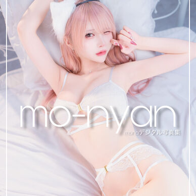 mo-nyan #monaデジタル写真集