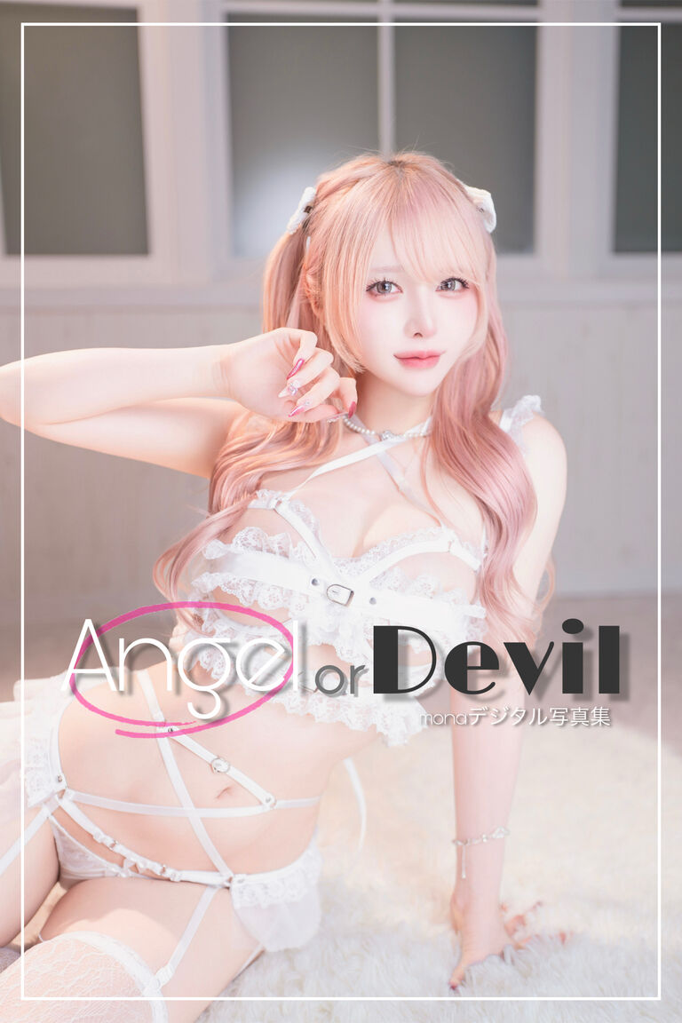 【 Angel 】 or  Devil  #monaデジタル写真集