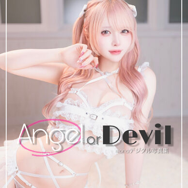 【 Angel 】 or  Devil  #monaデジタル写真集