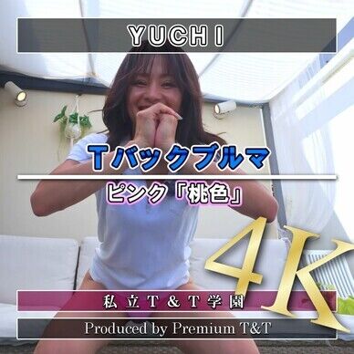 『Ｔバック』ピンクブルマでスクワット【YUCHI】
