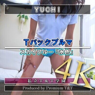 『Ｔバック』水色ブルマで伸脚【YUCHI】