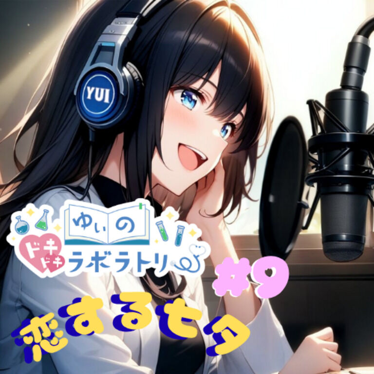 ゆぃラボ#9