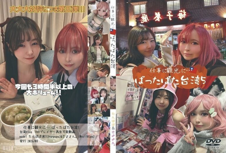 ばったばた台湾5🇹🇼