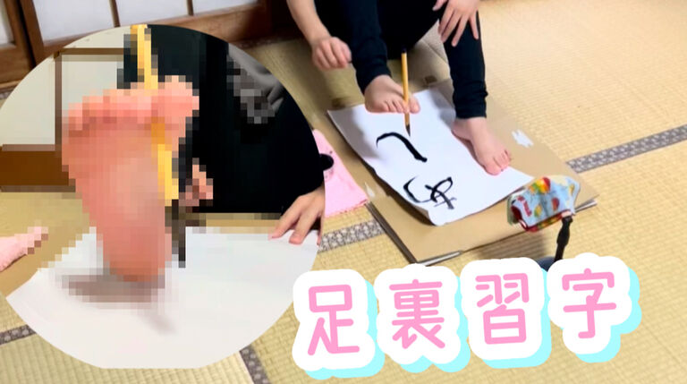足だけで本気の習字に挑戦してみました♡