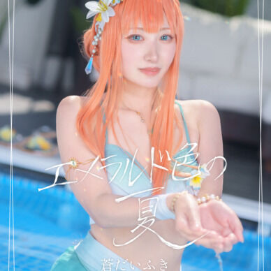 エメラルド色の夏
