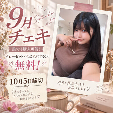 ９月無料チェキ
