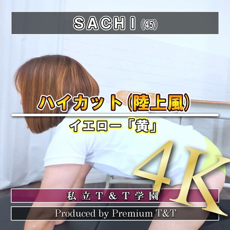 『陸上風』黄ハイカットでヒップアップ【SACHI】