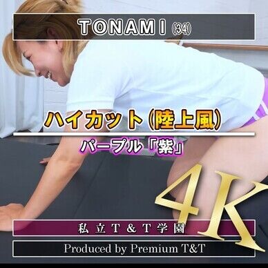 『陸上風』紫ハイカットでヒップアップ【TONAMI】