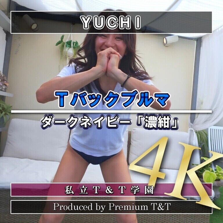 『Tバック』紺ブルマでスクワット【YUCHI】