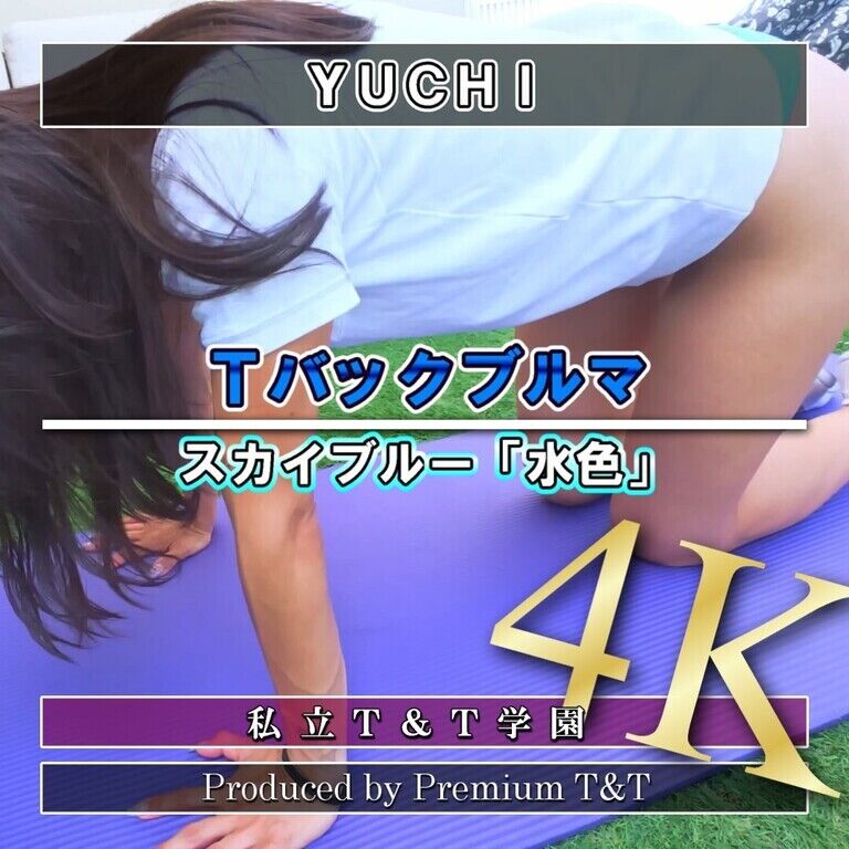 『Tバック』水色ブルマでヒップアップ【YUCHI】