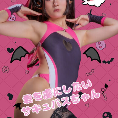 C108 新刊 君を虜にしたいサキュバスちゃん 写真集