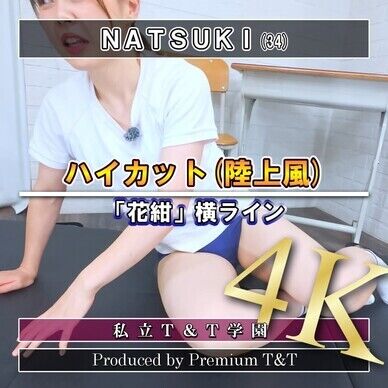 『陸上風』花紺ハイカットでヒップアップ【NATSUKI】