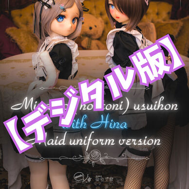 【デジタル版】ミーナのホントにうすいほんwithひな『メイド服＆チャイナ服編』