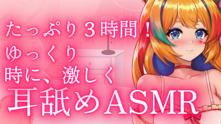 ３時間たっぷり、べっとり耳舐めASMR