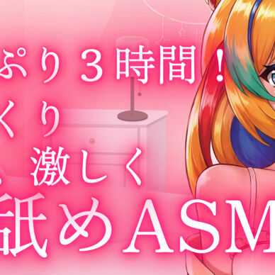 ３時間たっぷり、べっとり耳舐めASMR