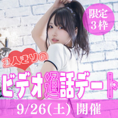 2人きりのビデオ通話デート💓【9/26(土)開催ミーグリ】