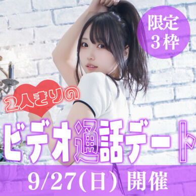 2人きりのビデオ通話デート💓【9/27(日)開催ミーグリ】