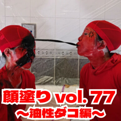 顔塗り vol.77 ～油性ダコ編～