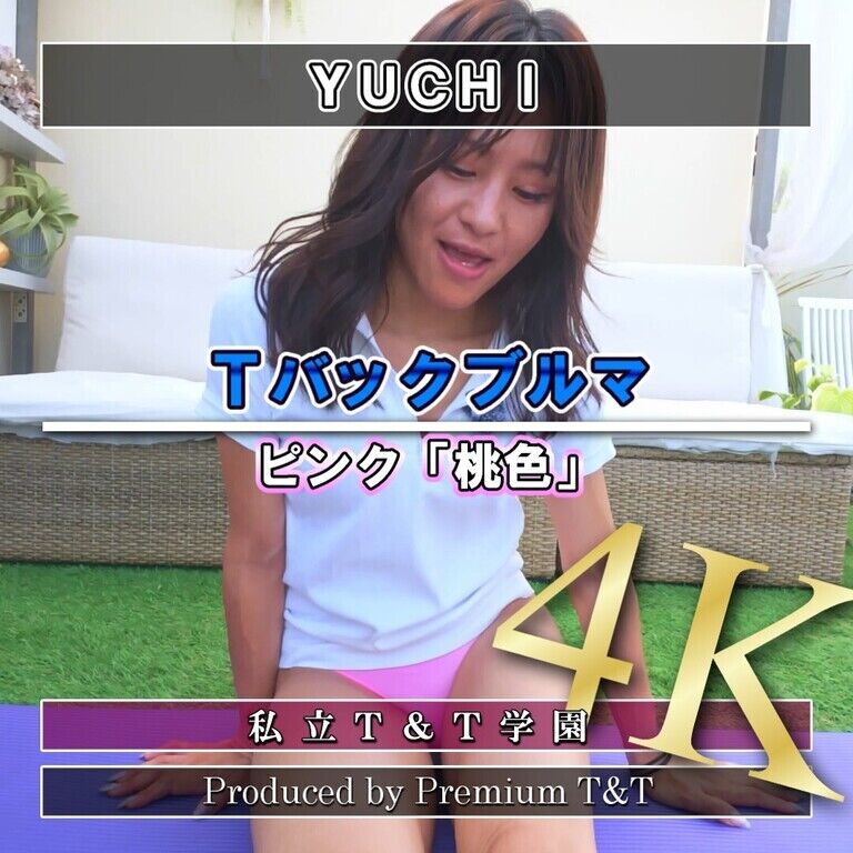 『Tバック』ピンクブルマで座りストレッチ【YUCHI】