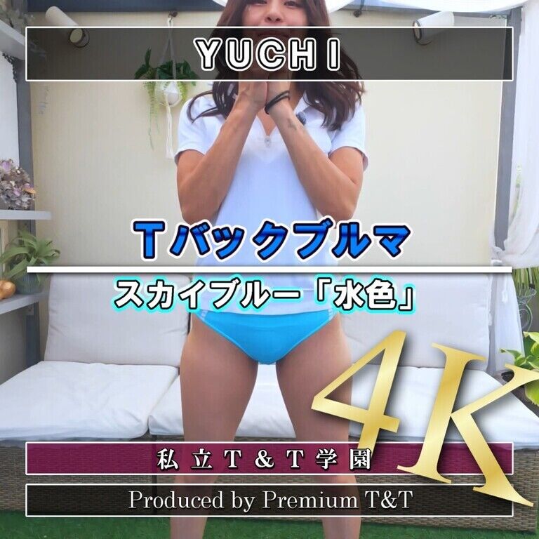 『Tバック』水色ブルマでスクワット【YUCHI】
