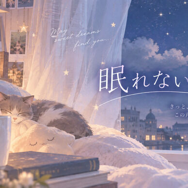 眠れない夜に
