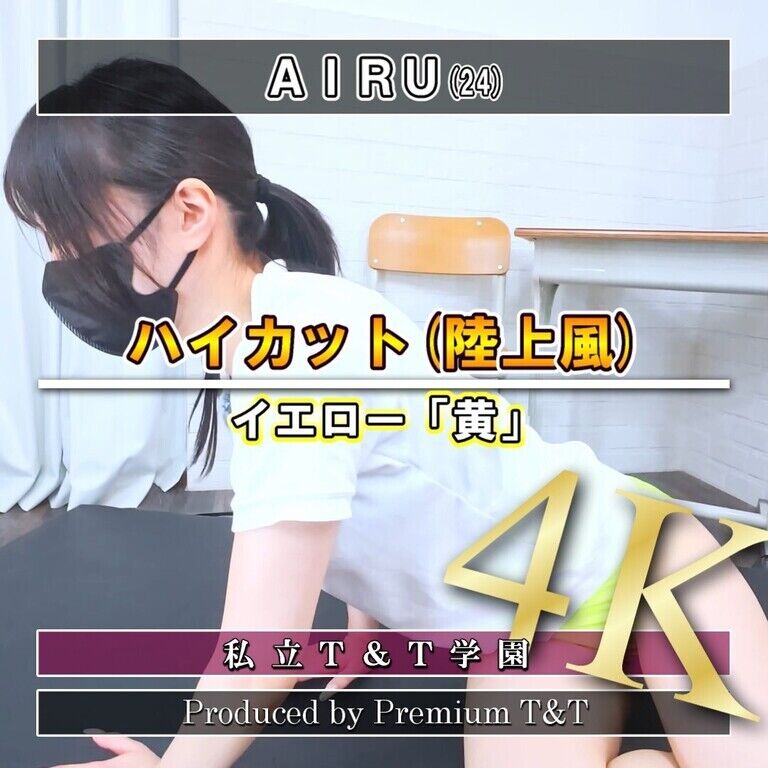 『陸上風』黄ハイカットでヒップアップ【AIRU】