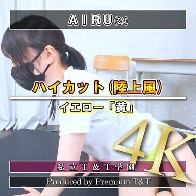 『陸上風』黄ハイカットでヒップアップ【AIRU】