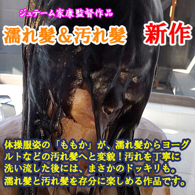 体操服姿の濡れ髪＆汚れ髪