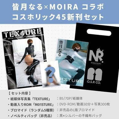 皆月なる✕MOIRA コラボ コスホリック45新刊セット