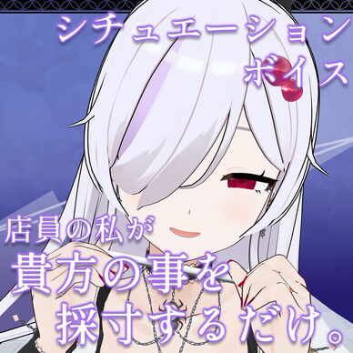【マゾ向け音声】シャツを買いに来た貴方の事を採寸するだけ。【 VTuber / ささがにえんも 】