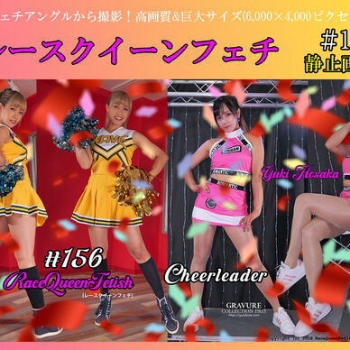 レースクイーンフェチ #156 静止画像版