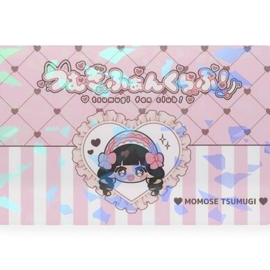🎀【 つむぎふぁんくらぶカード！ 】🎀