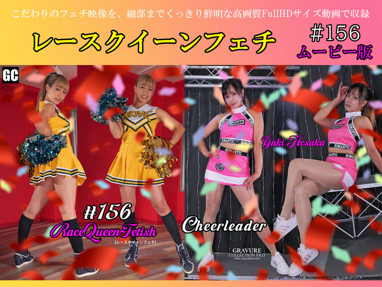 レースクイーンフェチ #156 ムービー版
