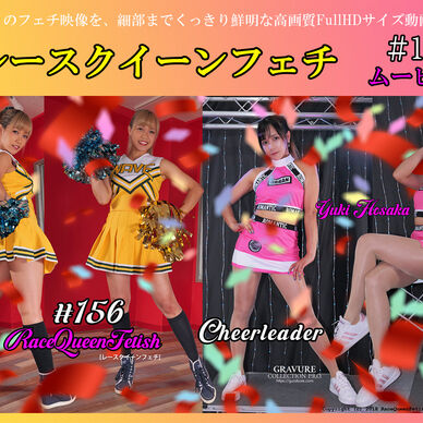 レースクイーンフェチ #156 ムービー版