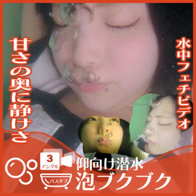 甘さの奥の静寂美 ちなつさん―バスタブに仰向け潜水で泡ブクブク(全3アングル)