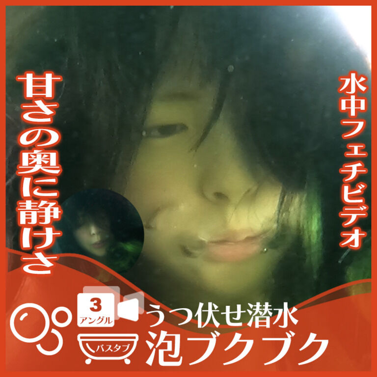 甘さの奥の静寂美 ちなつさん―バスタブにうつ伏せ潜水で泡ブクブク(全3アングル)