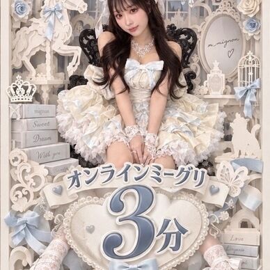 【9/30開催】おもてちゃんミーグリ　3分枠
