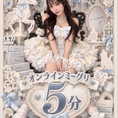 【9/30開催】おもてちゃんミーグリ5分枠