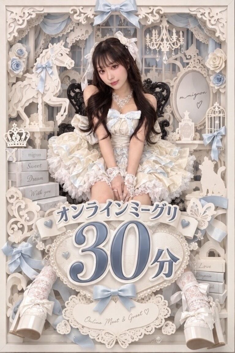 【9/30開催】おもてちゃんミーグリ　30分枠