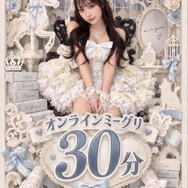 【9/30開催】おもてちゃんミーグリ　30分枠