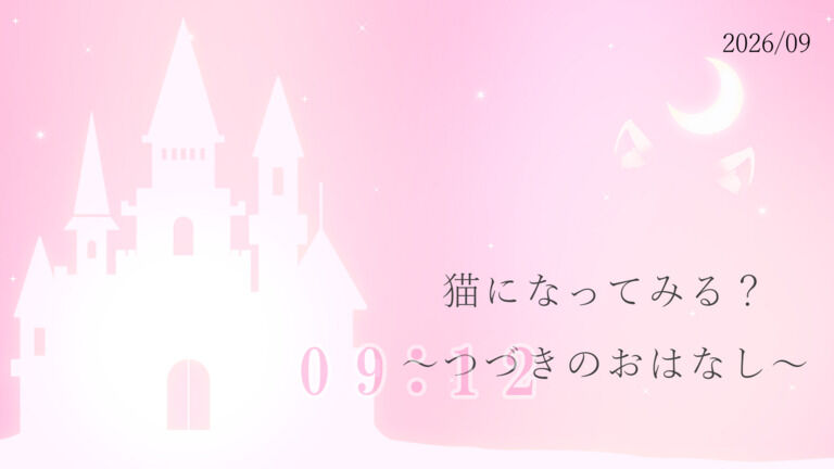 【R15女性向け百合/バイノーラル】猫になってみる？～つづきのおはなし～【2026/09】