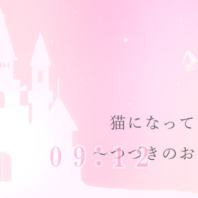 【R15女性向け百合/バイノーラル】猫になってみる?~つづきのおはなし~【2026/09】