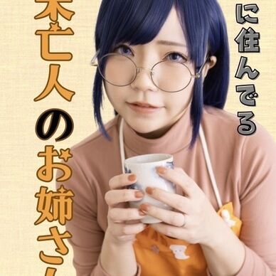 八雲さんは餌づけがしたい。 八雲柊子 コスプレ写真集「隣に住んでる未亡人のお姉さん」