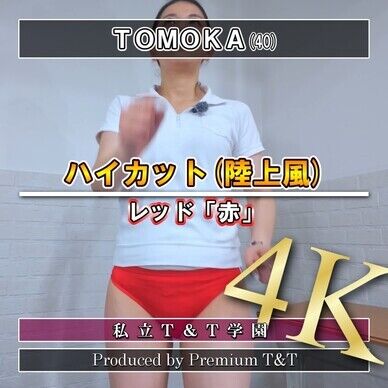 『陸上風』赤ハイカットで足踏み【TOMOKA】