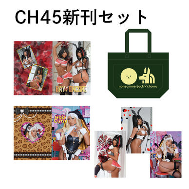 CH45新刊セット