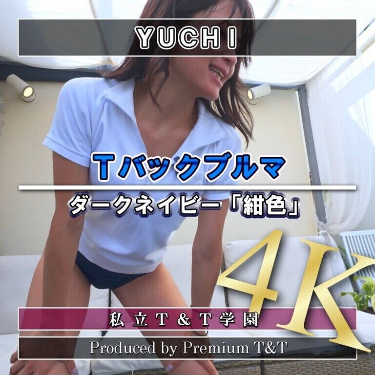 『Ｔバック』紺ブルマで伸脚【YUCHI】