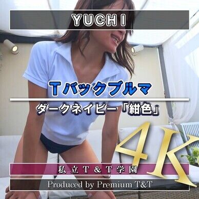 『Ｔバック』紺ブルマで伸脚【YUCHI】